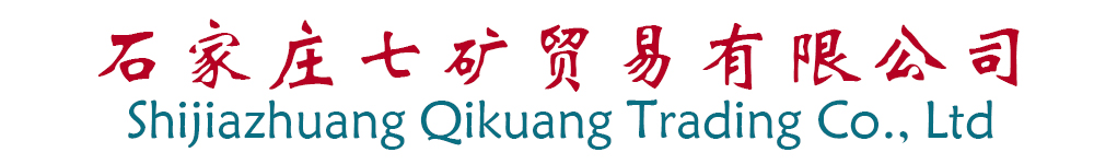 石家庄七矿贸易有限公司